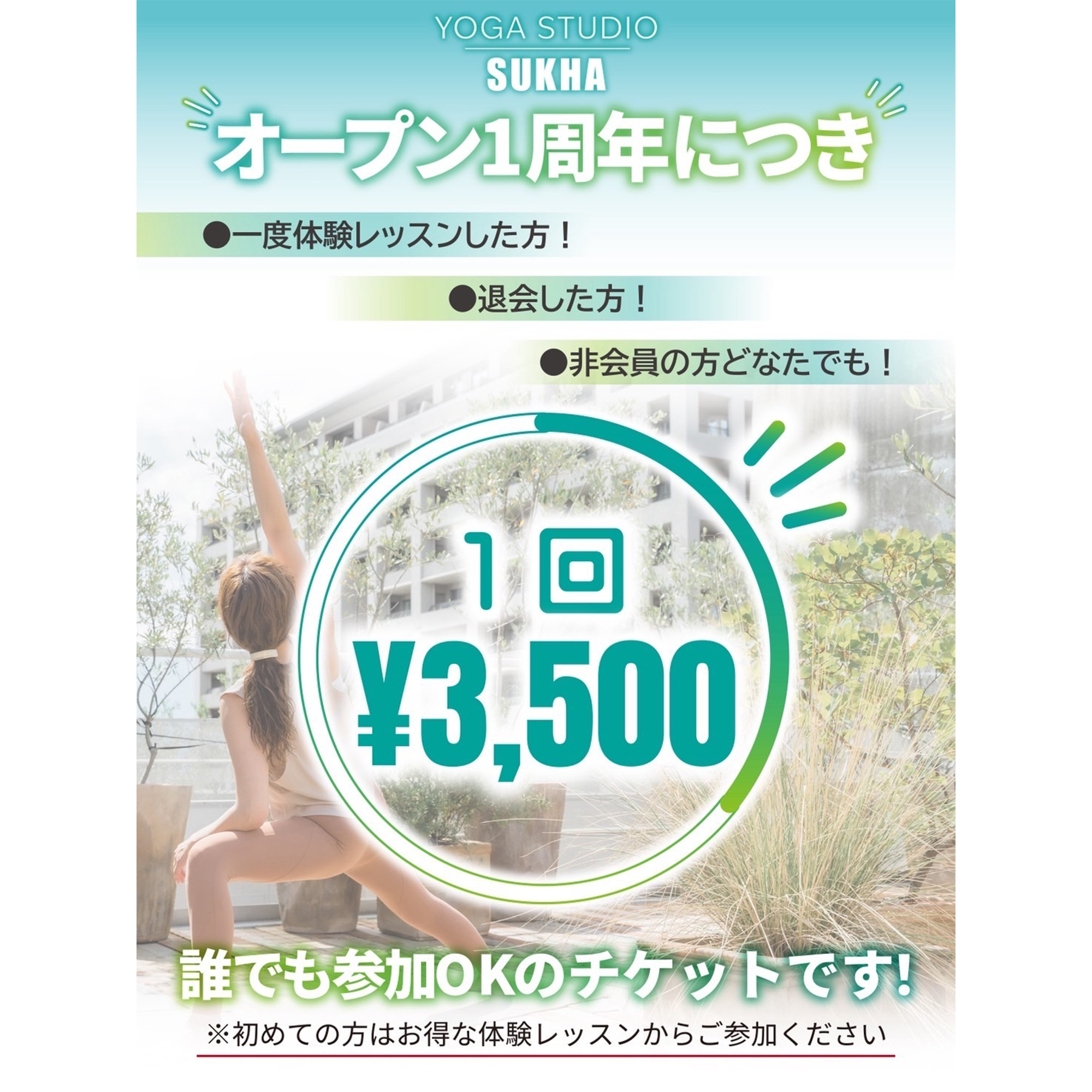 オープン1周年につき1回￥3,500