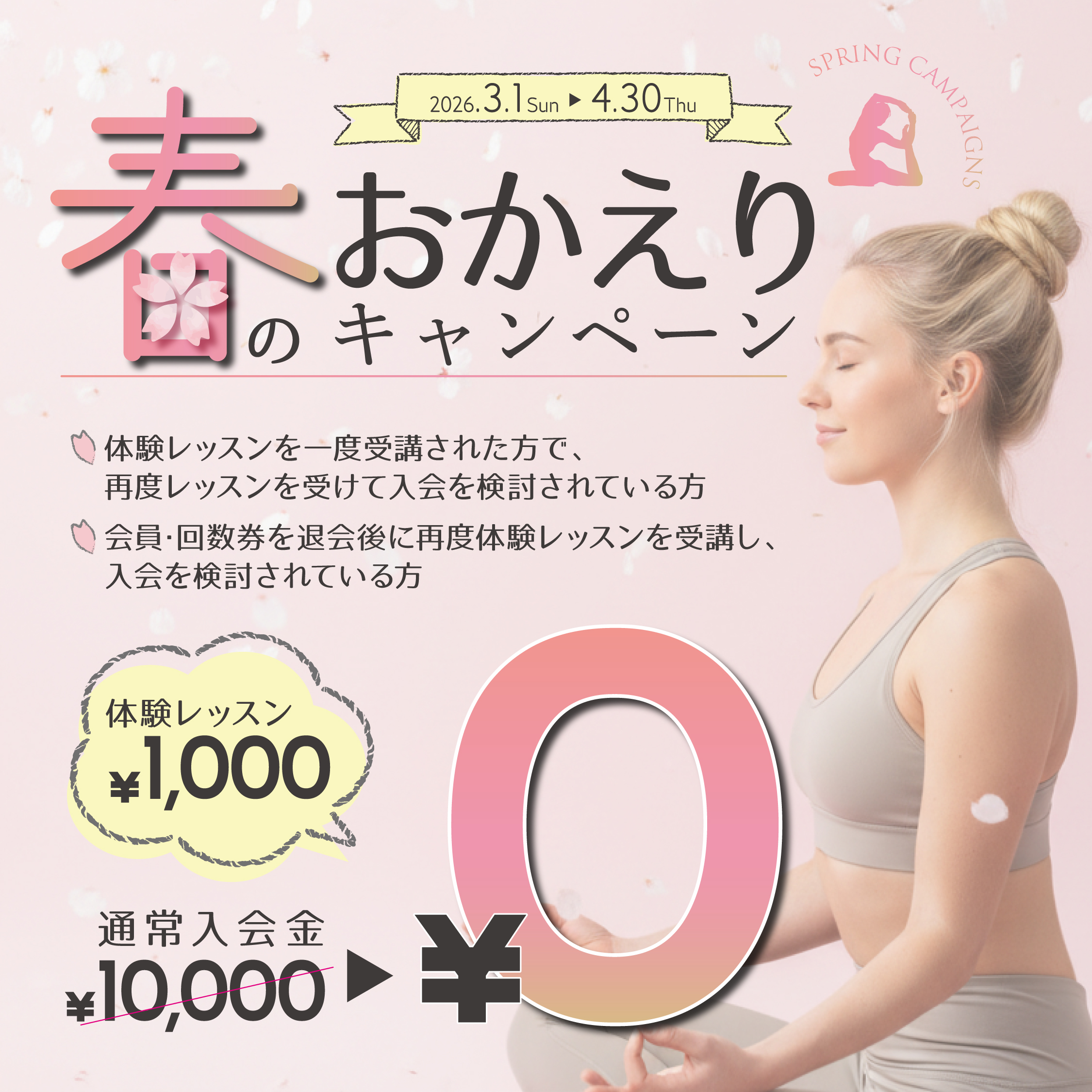 春のおかえりキャンペーン！